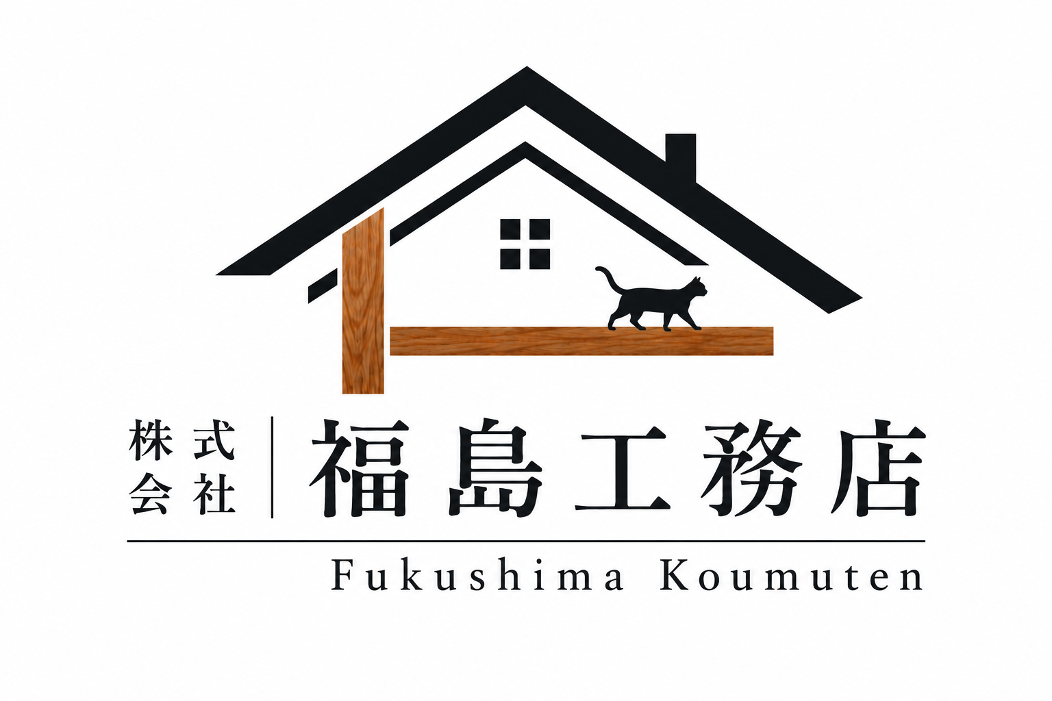 株式会社 福島工務店